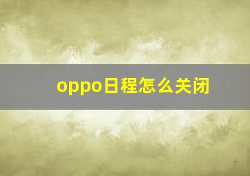 oppo日程怎么关闭