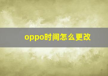 oppo时间怎么更改