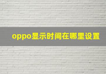 oppo显示时间在哪里设置