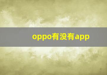 oppo有没有app