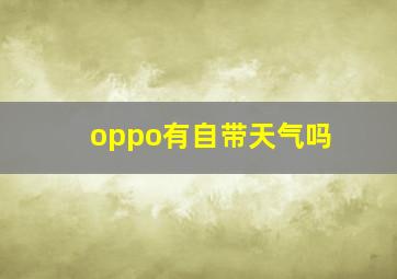 oppo有自带天气吗