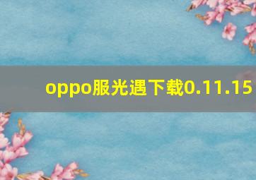 oppo服光遇下载0.11.15