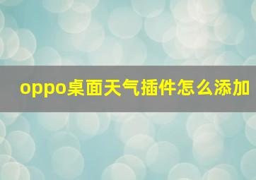 oppo桌面天气插件怎么添加