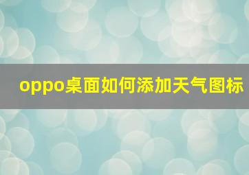 oppo桌面如何添加天气图标