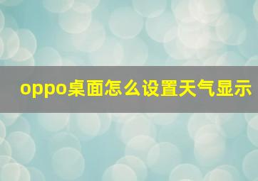 oppo桌面怎么设置天气显示