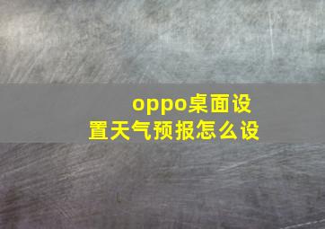 oppo桌面设置天气预报怎么设