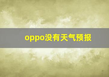 oppo没有天气预报