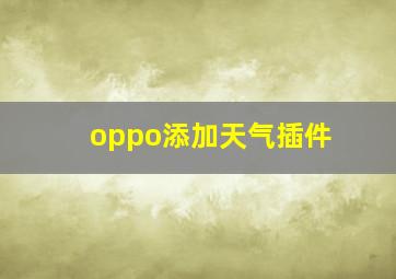 oppo添加天气插件