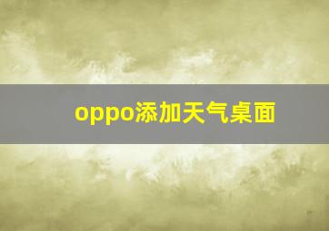 oppo添加天气桌面