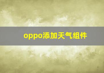 oppo添加天气组件