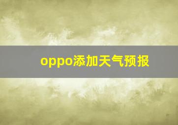 oppo添加天气预报