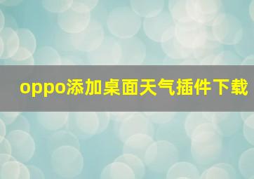 oppo添加桌面天气插件下载