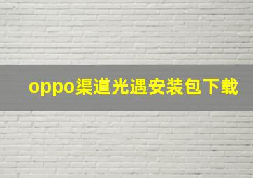 oppo渠道光遇安装包下载