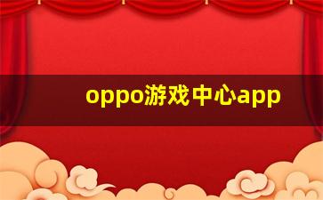 oppo游戏中心app