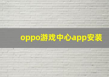 oppo游戏中心app安装