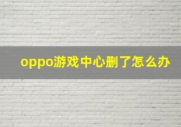 oppo游戏中心删了怎么办