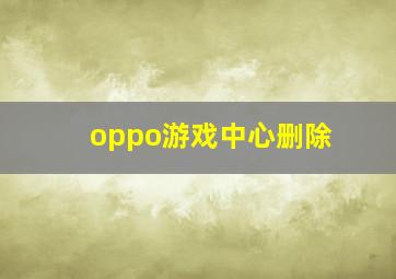 oppo游戏中心删除