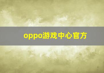 oppo游戏中心官方