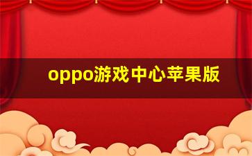 oppo游戏中心苹果版