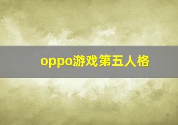 oppo游戏第五人格