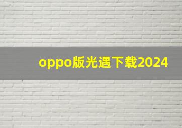 oppo版光遇下载2024