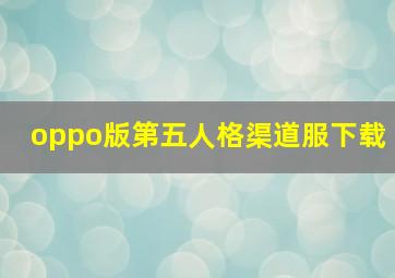 oppo版第五人格渠道服下载