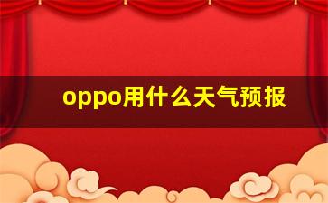 oppo用什么天气预报