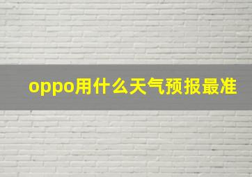 oppo用什么天气预报最准