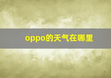 oppo的天气在哪里