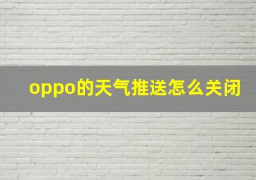 oppo的天气推送怎么关闭