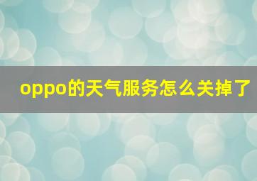 oppo的天气服务怎么关掉了