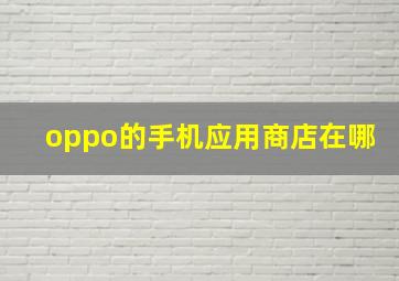 oppo的手机应用商店在哪