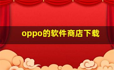 oppo的软件商店下载