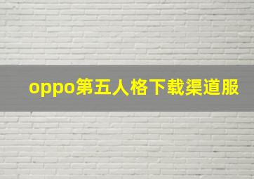 oppo第五人格下载渠道服