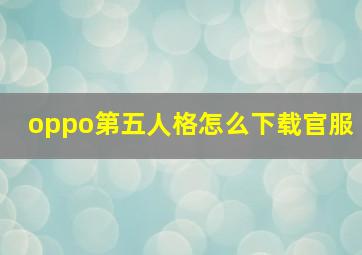 oppo第五人格怎么下载官服