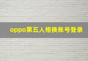 oppo第五人格换账号登录