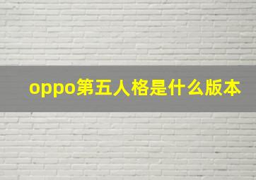 oppo第五人格是什么版本