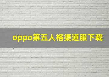 oppo第五人格渠道服下载