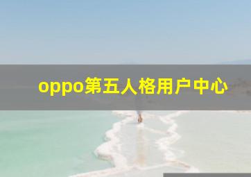 oppo第五人格用户中心