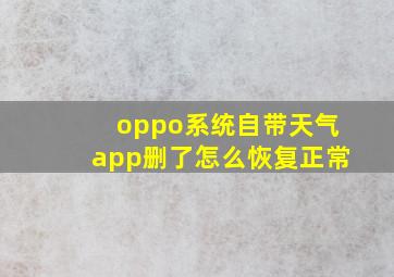 oppo系统自带天气app删了怎么恢复正常