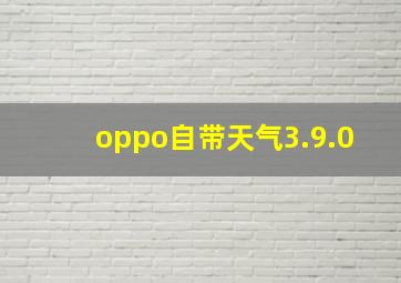 oppo自带天气3.9.0