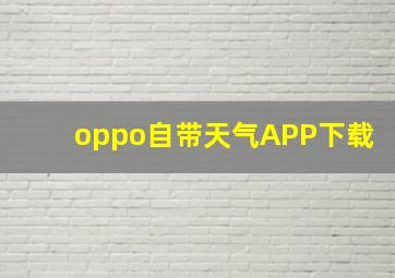 oppo自带天气APP下载