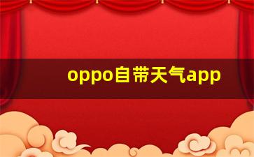 oppo自带天气app