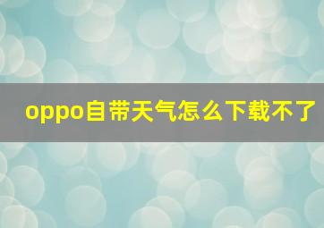 oppo自带天气怎么下载不了