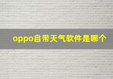 oppo自带天气软件是哪个