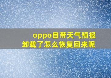 oppo自带天气预报卸载了怎么恢复回来呢