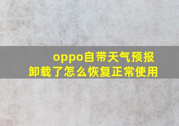 oppo自带天气预报卸载了怎么恢复正常使用