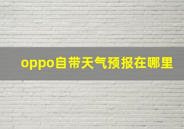 oppo自带天气预报在哪里