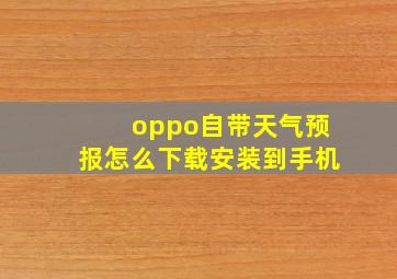 oppo自带天气预报怎么下载安装到手机