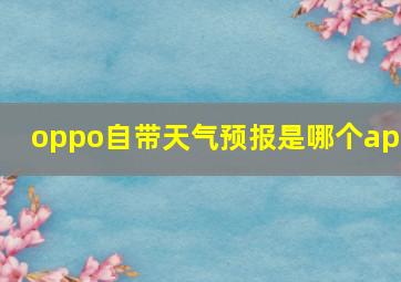 oppo自带天气预报是哪个app